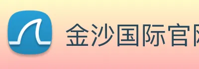 金沙国际官网 logo